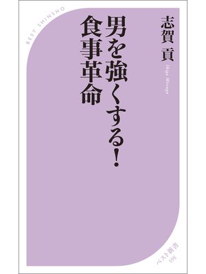 cover image of 男を強くする! 食事革命